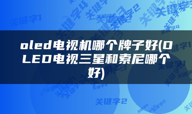 oled电视机哪个牌子好(OLED电视三星和索尼哪个好)