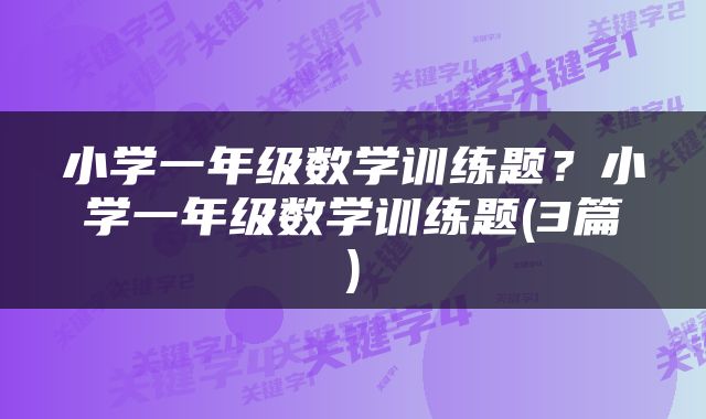 小学一年级数学训练题？小学一年级数学训练题(3篇)