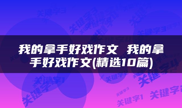 我的拿手好戏作文 我的拿手好戏作文(精选10篇)