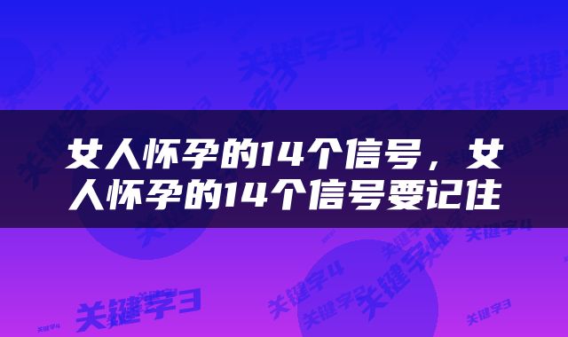 女人怀孕的14个信号，女人怀孕的14个信号要记住