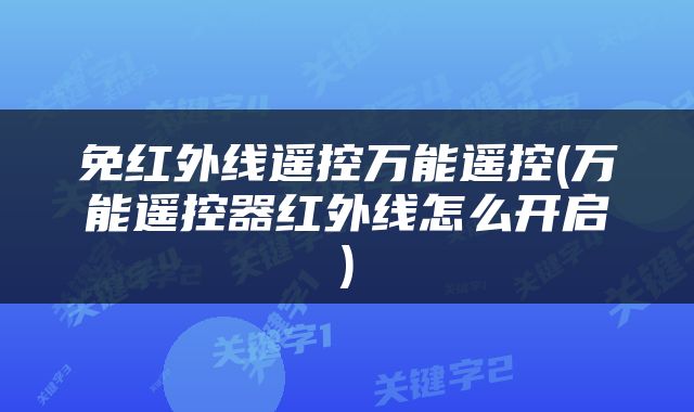 免红外线遥控万能遥控(万能遥控器红外线怎么开启)