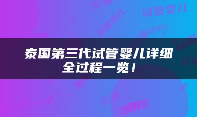 泰国第三代试管婴儿详细全过程一览！