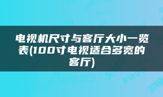 电视机尺寸与客厅大小一览表(100寸电视适合多宽的客厅)