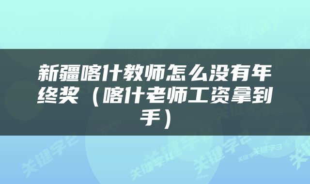 新疆喀什教师怎么没有年终奖（喀什老师工资拿到手）