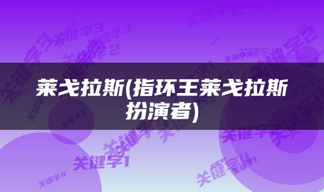 莱戈拉斯(指环王莱戈拉斯扮演者)