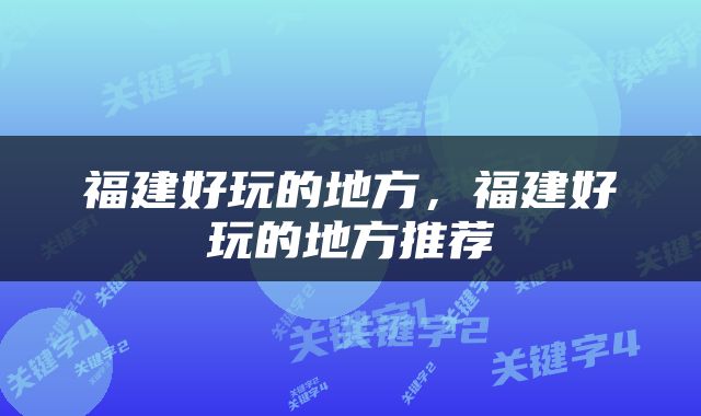 福建好玩的地方，福建好玩的地方推荐
