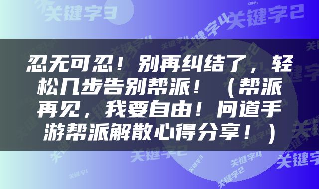 忍无可忍！别再纠结了，轻松几步告别帮派！（帮派再见，我要自由！问道手游帮派解散心得分享！）