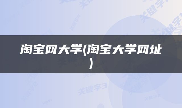 淘宝网大学(淘宝大学网址)