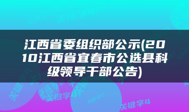 江西省委组织部公示(2010江西省宜春市公选县科级领导干部公告)
