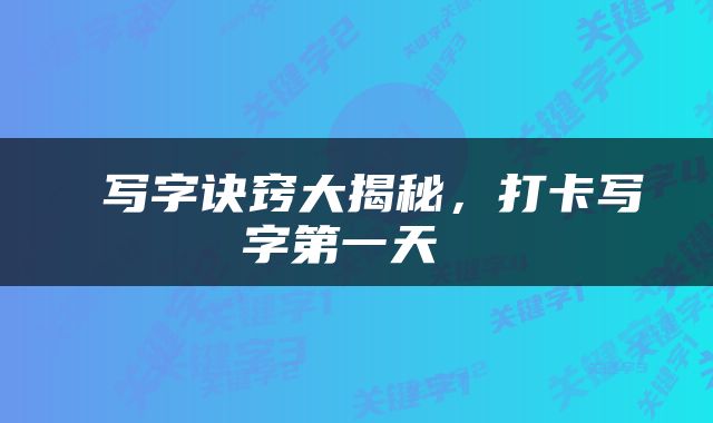  写字诀窍大揭秘，打卡写字第一天 