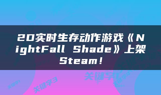2D实时生存动作游戏《NightFall Shade》上架Steam！