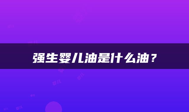 强生婴儿油是什么油？