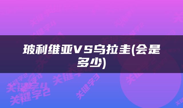 玻利维亚VS乌拉圭(会是多少)