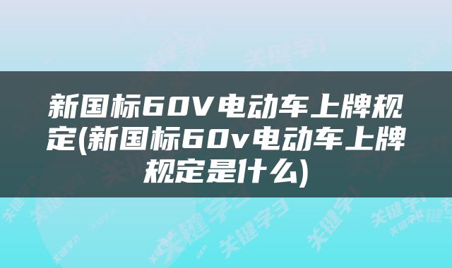新国标60V电动车上牌规定(新国标60v电动车上牌规定是什么)