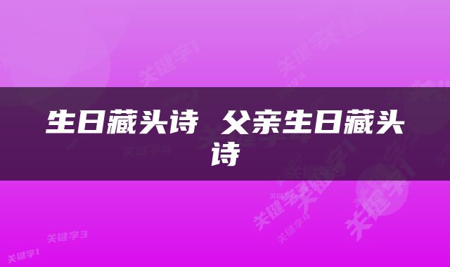 生日藏头诗 父亲生日藏头诗