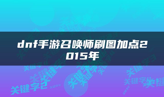 dnf手游召唤师刷图加点2015年