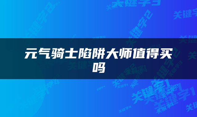 元气骑士陷阱大师值得买吗