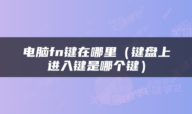 电脑fn键在哪里（键盘上进入键是哪个键）