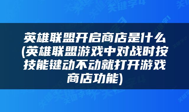 英雄联盟开启商店是什么(英雄联盟游戏中对战时按技能键动不动就打开游戏商店功能)
