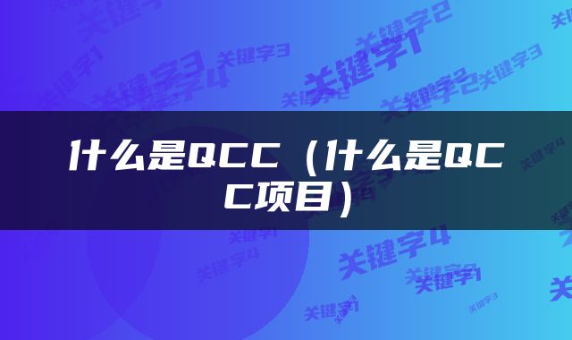 什么是QCC（什么是QCC项目）