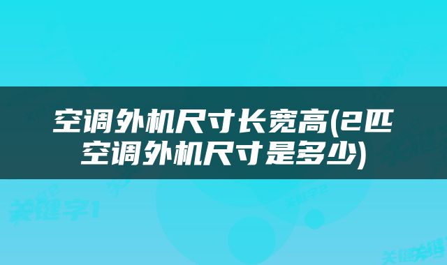 空调外机尺寸长宽高(2匹空调外机尺寸是多少)