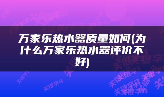 万家乐热水器质量如何(为什么万家乐热水器评价不好)
