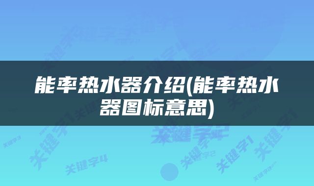 能率热水器介绍(能率热水器图标意思)