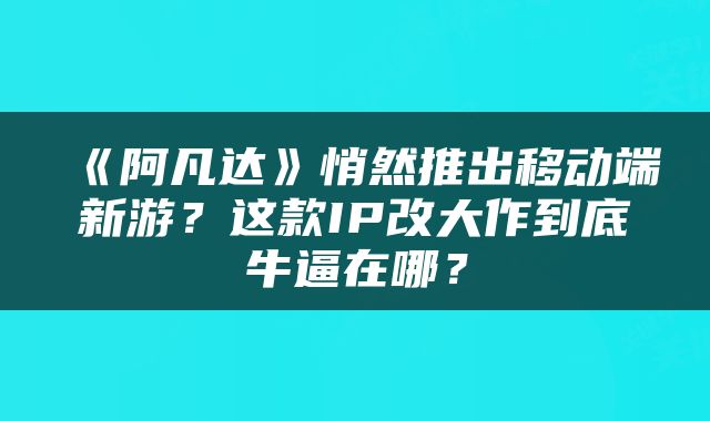 《阿凡达》悄然推出移动端新游？这款IP改大作到底牛逼在哪？