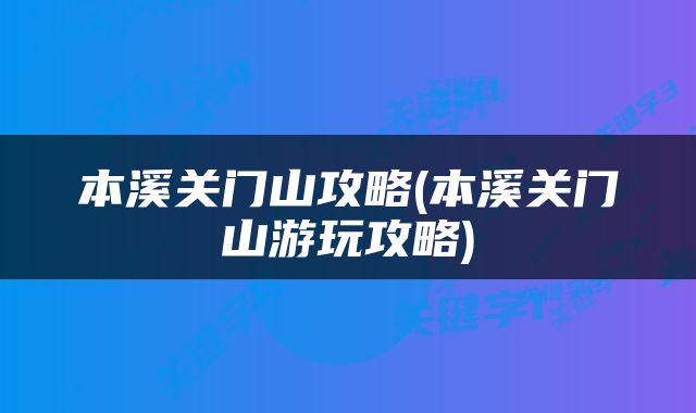 本溪关门山攻略(本溪关门山游玩攻略)
