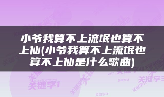 小爷我算不上流氓也算不上仙(小爷我算不上流氓也算不上仙是什么歌曲)