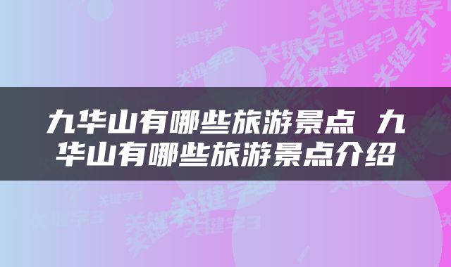 九华山有哪些旅游景点 九华山有哪些旅游景点介绍