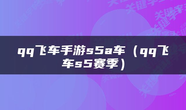 qq飞车手游s5a车（qq飞车s5赛季）