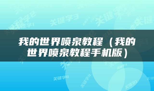 我的世界喷泉教程（我的世界喷泉教程手机版）