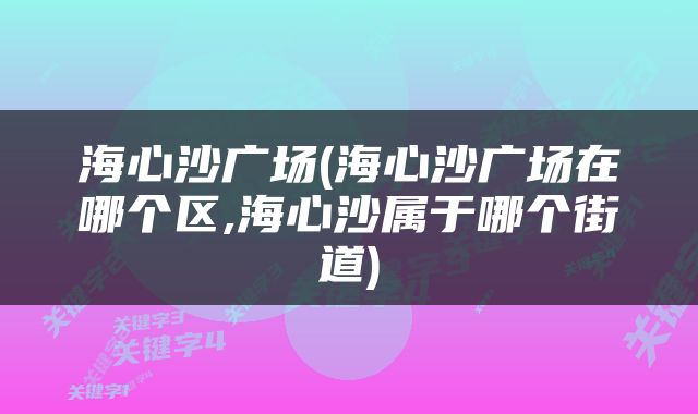 海心沙广场(海心沙广场在哪个区,海心沙属于哪个街道)