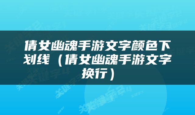 倩女幽魂手游文字颜色下划线（倩女幽魂手游文字换行）