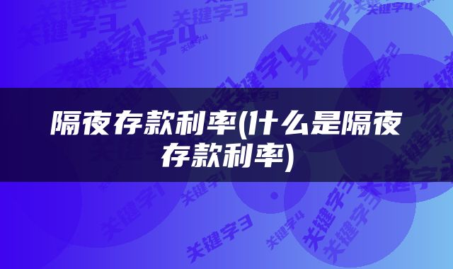 隔夜存款利率(什么是隔夜存款利率)