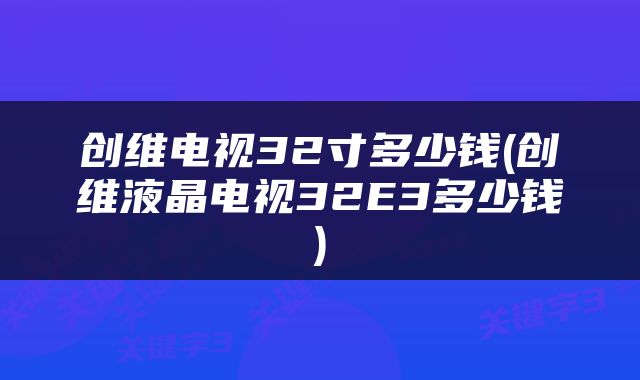 创维电视32寸多少钱(创维液晶电视32E3多少钱)