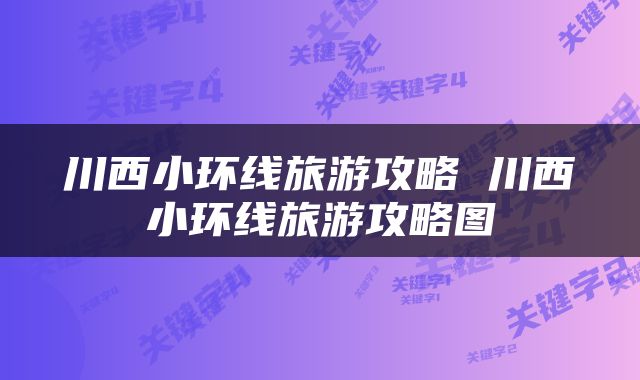川西小环线旅游攻略 川西小环线旅游攻略图