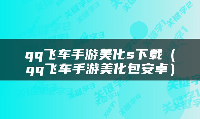 qq飞车手游美化s下载（qq飞车手游美化包安卓）