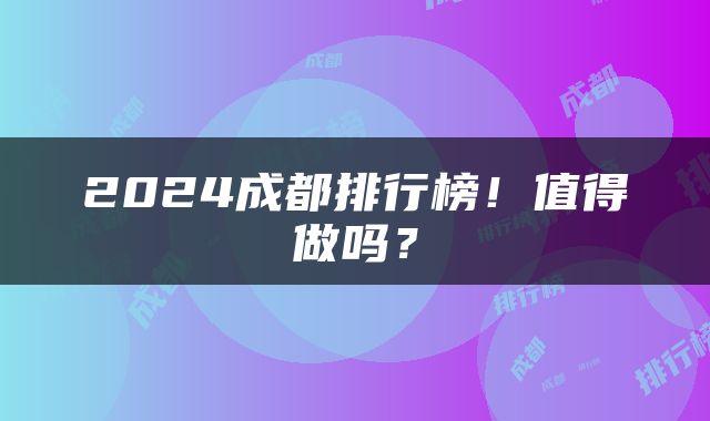 2024成都排行榜！值得做吗？