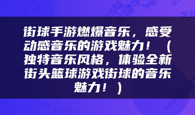 街球手游燃爆音乐，感受动感音乐的游戏魅力！（独特音乐风格，体验全新街头篮球游戏街球的音乐魅力！）