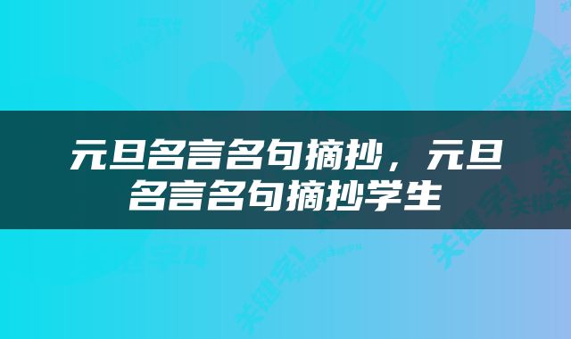 元旦名言名句摘抄，元旦名言名句摘抄学生
