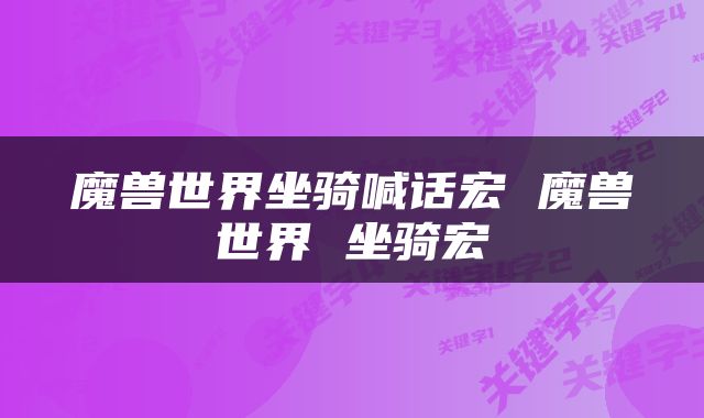 魔兽世界坐骑喊话宏 魔兽世界 坐骑宏