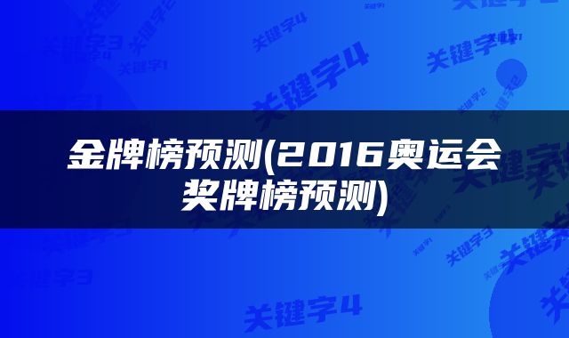 金牌榜预测(2016奥运会奖牌榜预测)