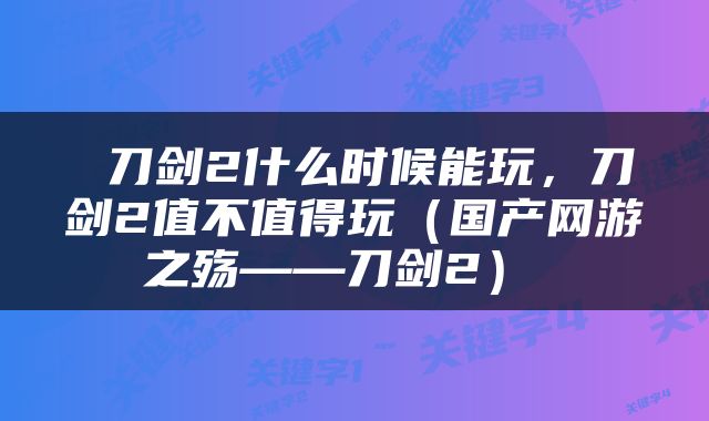  刀剑2什么时候能玩，刀剑2值不值得玩（国产网游之殇——刀剑2） 