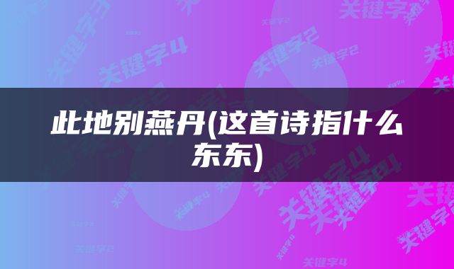 此地别燕丹(这首诗指什么东东)