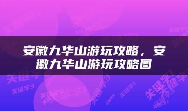 安徽九华山游玩攻略，安徽九华山游玩攻略图