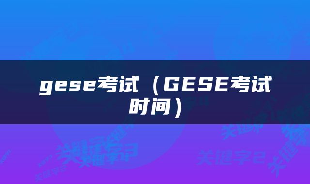 gese考试（GESE考试时间）