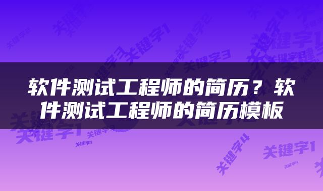 软件测试工程师的简历？软件测试工程师的简历模板
