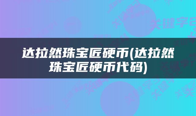 达拉然珠宝匠硬币(达拉然珠宝匠硬币代码)